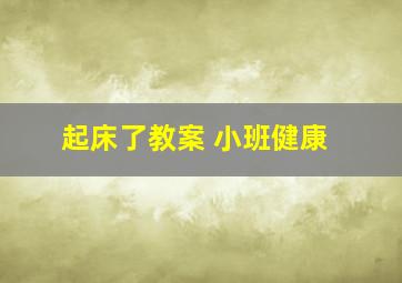 起床了教案 小班健康